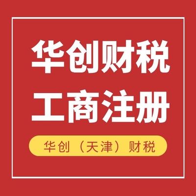 小规模代理记账收费标准详解——以天津市红桥区为例