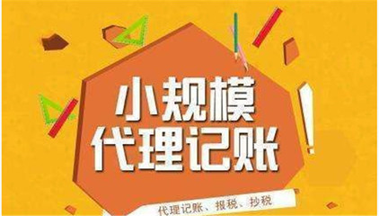 代理记账费用详解 从新安到海珠，专业会计服务选哪家便宜？