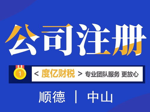 顺德企业财税服务全解析 代理记账为何成为中小企业首选？