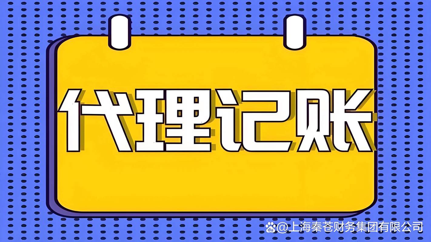 上海虹桥工商财税代理记账公司 上海代理记账机构